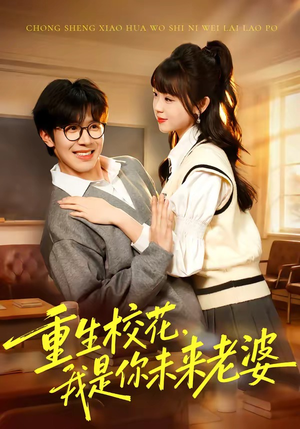 重生校花，我是你未来老婆（80集）推荐短剧每天更新