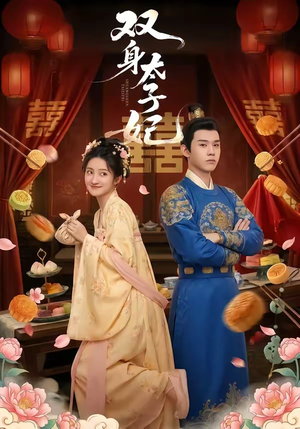 双身太子妃（66集）西瓜视频免费看短剧