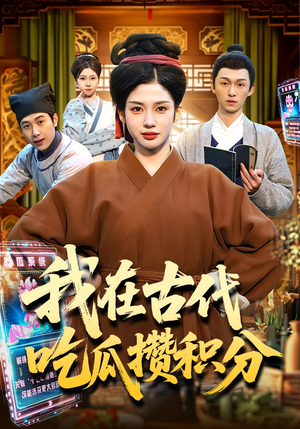 我在古代吃瓜攒积分（149集）免费看热门短剧推荐