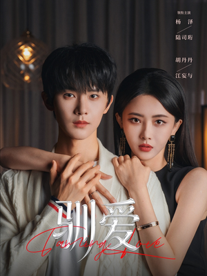 驯爱（80集）今日热门短剧推荐