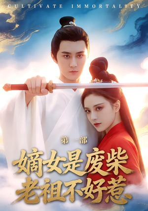 嫡女是废柴老祖不好惹第一部（30集）零花钱看整部剧的短剧平台