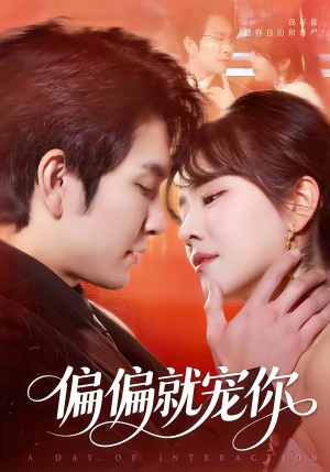 偏偏就宠你（82集）好看的短剧又来了抢先看