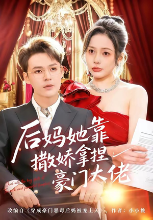 后妈她靠撒娇拿捏豪门大佬（80集）短剧越看越精彩越看越上头