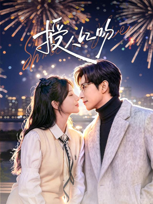 授人以吻（60集）短剧有好货推荐