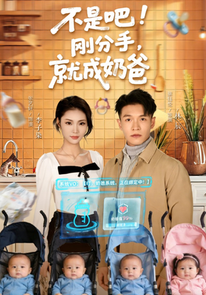 不是吧！刚分手，就成奶爸（80集）热门短剧电影推荐