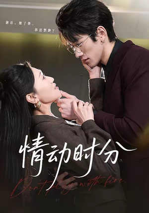 情动时分（70集）爆火短剧超级精彩
