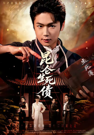 昆仑生死债（64集）免费观看最新热门短剧