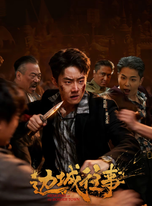 边城往事（63集）红果免费短视频剧