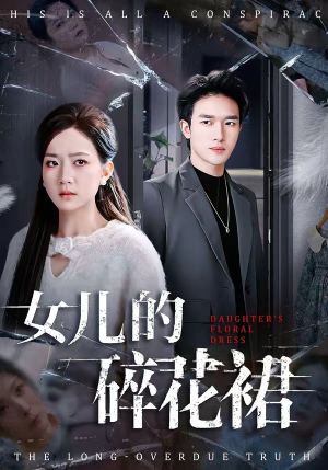 女儿的碎花裙（80集）深夜短剧推荐精彩片段