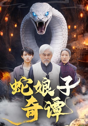 蛇娘子奇谭（50集）深夜必看热门短剧推荐