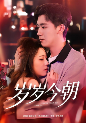 岁岁今朝（70集）无需下载在线短剧免费看