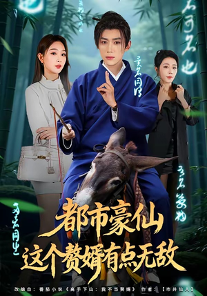 都市豪仙，这个赘婿有点无敌（84集）热播短剧火爆来袭