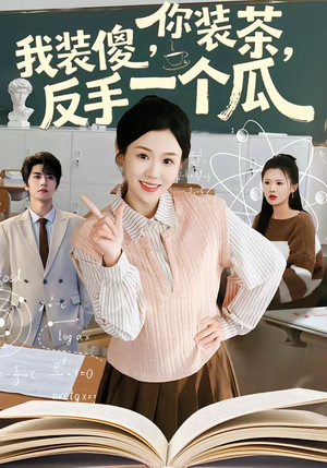 你装茶，我装傻，反手一个瓜（80集）在线观看全集的热门短剧推荐