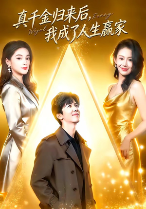 真千金归来后，我成了人生赢家（80集）火爆又上头的短剧抢先看