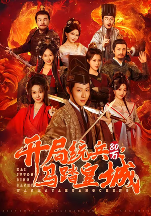 开局统兵80万，马踏皇城（85集）免费短剧全集看