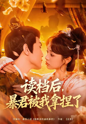 读档后，暴君被我拿捏了（80集）短剧大结局一气呵成