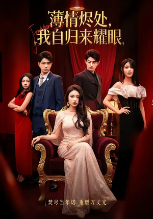 薄情烬处，我自归来耀眼（66集）好看的短剧追到爽