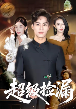 超级捡漏（80集）精彩短剧看不停