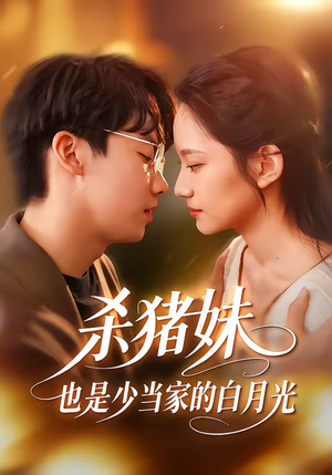 杀猪妹，也是少当家的白月光（60集）都市生活短剧免费在线观看