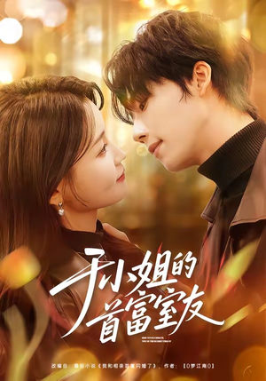 于小姐的首富室友（70集）短剧有好货推荐