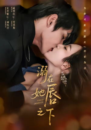 溺在她唇之下（71集）独家短剧免费看