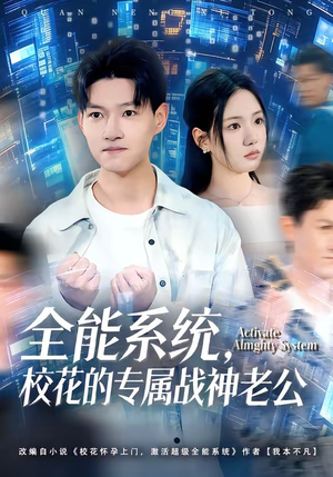 全能系统，校花的专属战神老公（80集）短剧前十排行榜