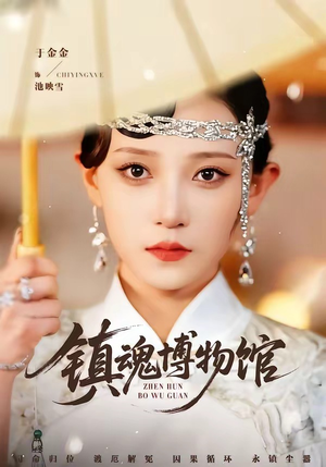 镇魂博物馆（77集）最新精彩短剧抢先看