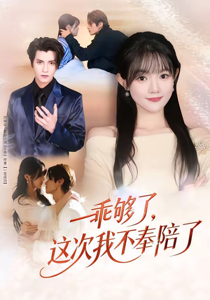 乖够了，这次我不奉陪了（81集）超火短剧抢先看全集