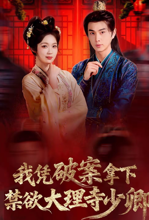 我凭破案，拿下禁欲大理寺少卿（60集）精彩短剧天天看