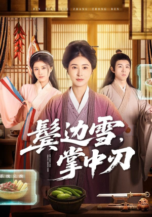 鬓边雪，掌中刃（60集）全集短剧都可以免费看