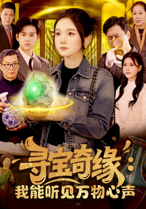 寻宝奇缘：我能听见万物心声（78集）全网最全短剧资源免费看