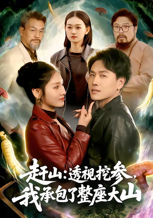 赶山：透视挖参，我承包了整座大山（133集）真的太精彩了短剧合集分享