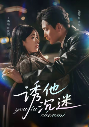 诱他沉迷（78集）热门短剧免费看