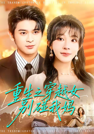 重生之穿越女别碰我妈（70集）西瓜短剧免费看