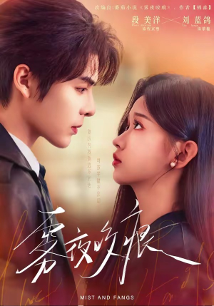 雾夜咬痕（74集）短剧也太好看了