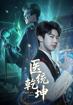 医统乾坤（90集）重生之追夫火葬场短剧