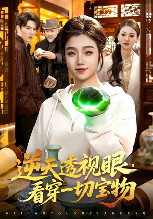 逆天透视眼，看穿一切宝物（120集）塞纳牧首部短剧精彩上播