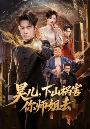 昊儿，下山祸害你师姐去（82集）精彩的短剧又来了