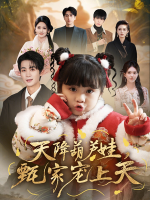 天降葫芦娃，甄家宠上天（68集）因为一个片段看了整部短剧