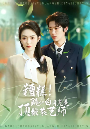 糟糕！顾少白月光是顶级茶艺师（63集）短剧全季限免大放送