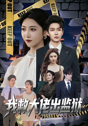 我救大佬出监狱（80集）好看短剧来袭抢先看