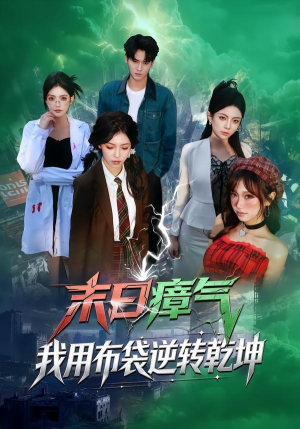 末日瘴气，我用布袋逆转乾坤（54集）一口气追完的短剧列表