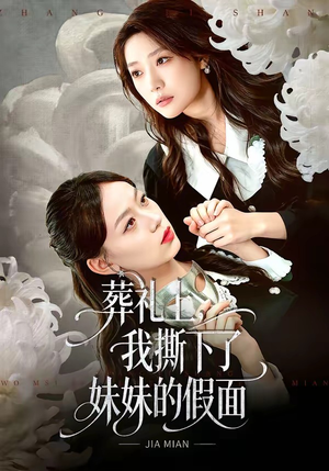 葬礼上，我撕下了妹妹的假面（63集）一口气看完全集的短剧推荐