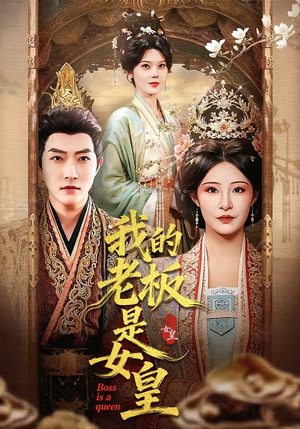 我的老板是女皇（100集）短剧结局篇全集直通