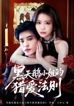 黑天鹅小姐的猎爱法则（61集）短剧全集秒播无卡顿