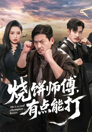 烧饼师傅，有点能打（60集）好看短剧追不停