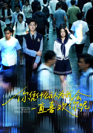 你凭什么认为我会一直喜欢你呢（80集）好看又精彩的短剧来了