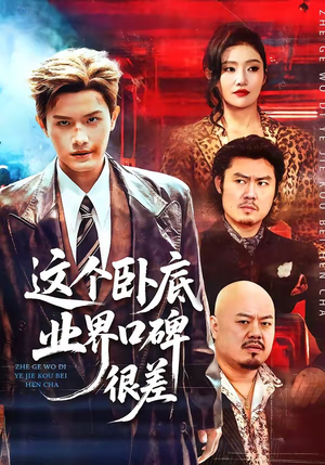 这个卧底业界口碑很差（84集）最火短剧火出新年味