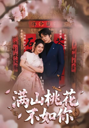 满山桃花不如你（31集）短剧分享关注我一起追剧