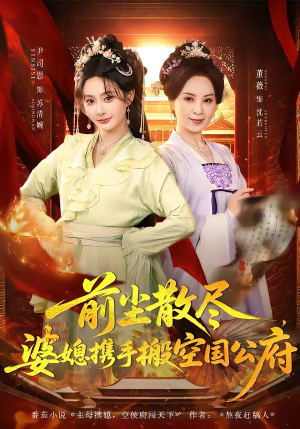 前尘散尽，婆媳携手搬空国公府（60集）最火短剧热播中